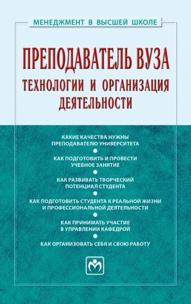 Преподаватель вуза: технол. и орг.деят. [Учеб] 2из
