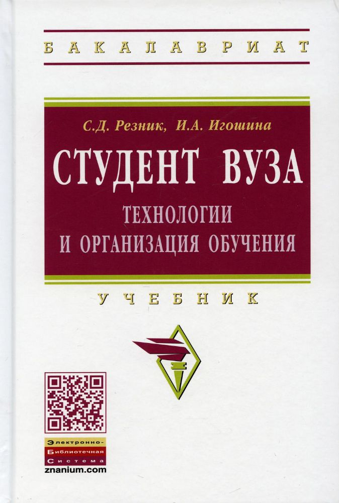 Студент вуза: технологии и организация обуч. 5из
