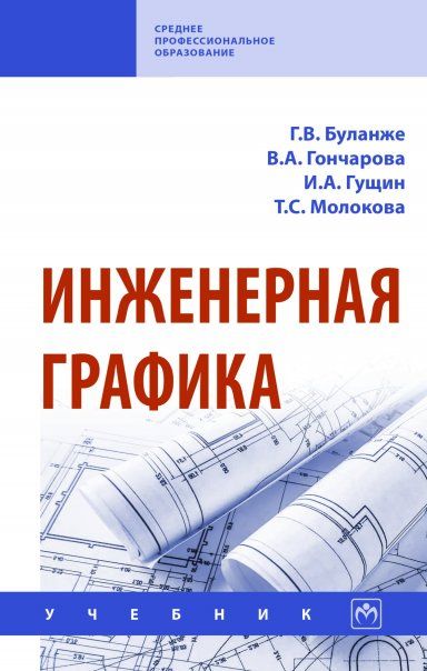 Инженерная графика [Учебн]