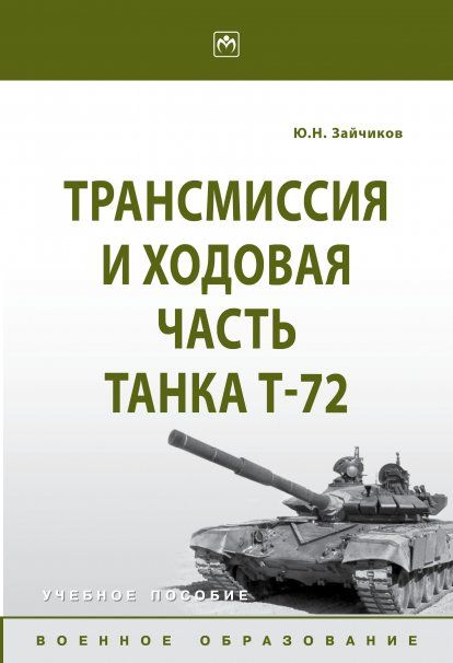 Трансмиссия и ходовая часть танка Т-72 [Уч.пос]