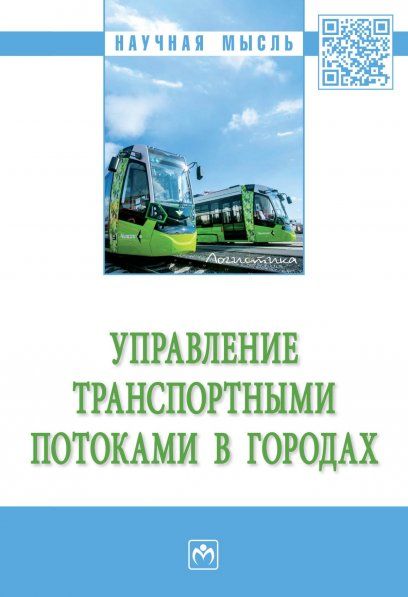 Управление транспортными потоками в городах