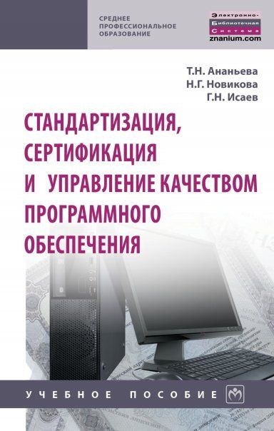 Стандартизация, сертификация и управление кач. ПО