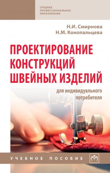 Проектир. конструкций швейн.изделий для инд.потреб