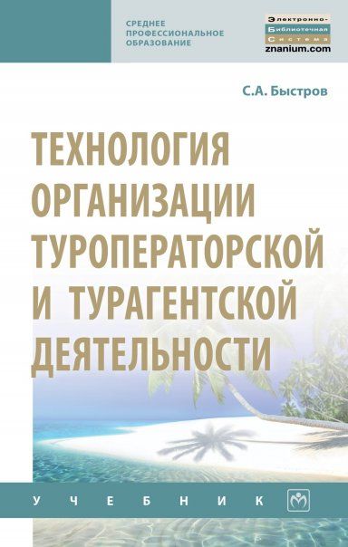 Технология организации туропер. и турагентск. деят