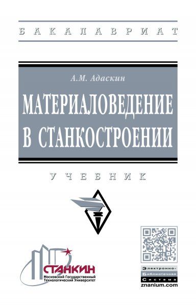 Материаловедение в станкостроении
