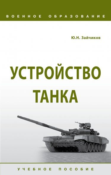 Устройство танка [Уч.пос]