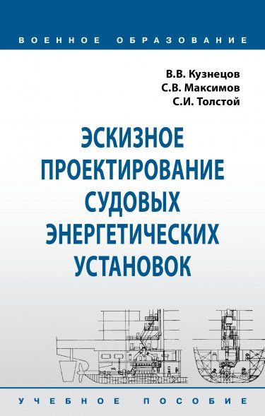 Эскизное проектиров. судовых энергетич. установок