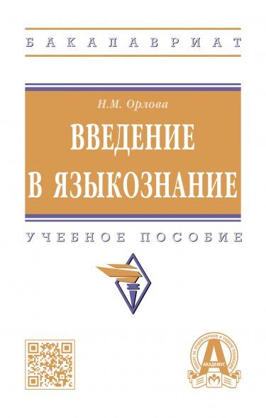 Введение в языкознание. 2из