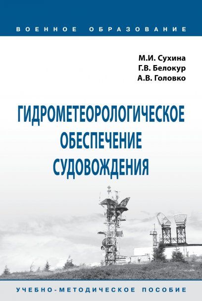 Гидромет. обеспечение судовождения [Уч.метод.пос]
