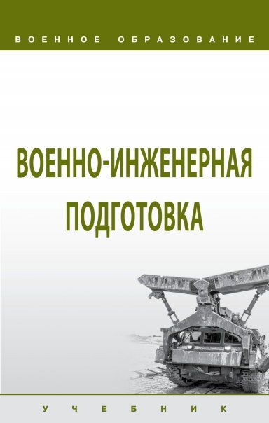 Военно-инженерная подготовка [Учебник]