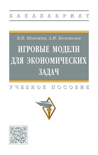 Игровые модели для экономических задач [Уч.пос]