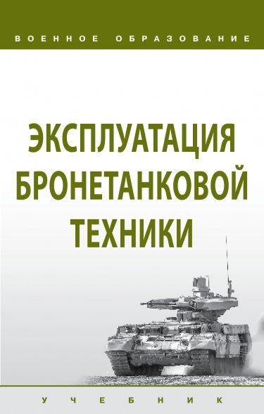 Эксплуатация бронетанковой техники [Уч.пос]