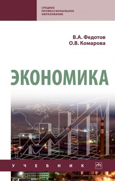 Экономика [Учебн] 4из