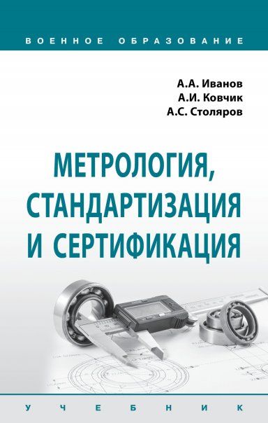 Метрология, стандартизация и сертификация [Учебн]