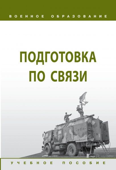 Подготовка по связи [Уч.пос]