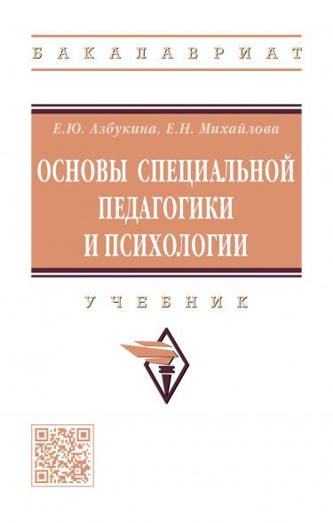 Основы специальной педагогики и психологии [Учеб]