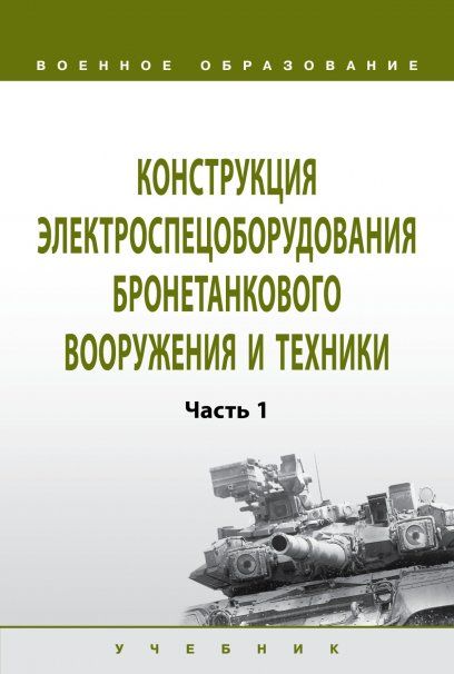 Констр. электроспецоб. бронетанк. вооруж. Ч.1