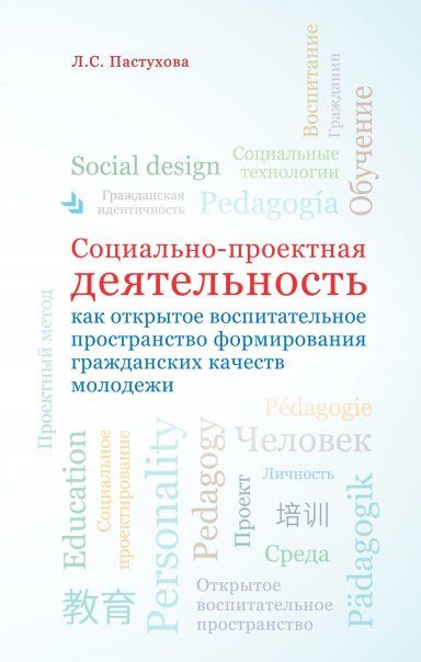 Социально-проектная деят. как открытое воспитат..