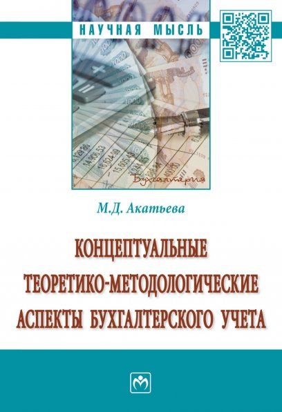 Концепт. теор.-методол. аспекты бух.учета