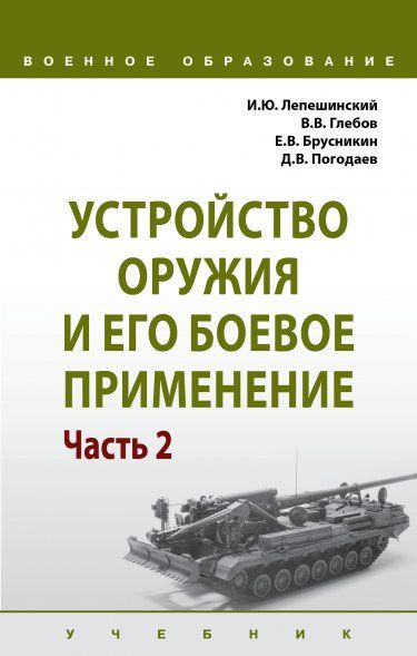 Устройство оружия и его боевое примен. [Учеб] Ч.2