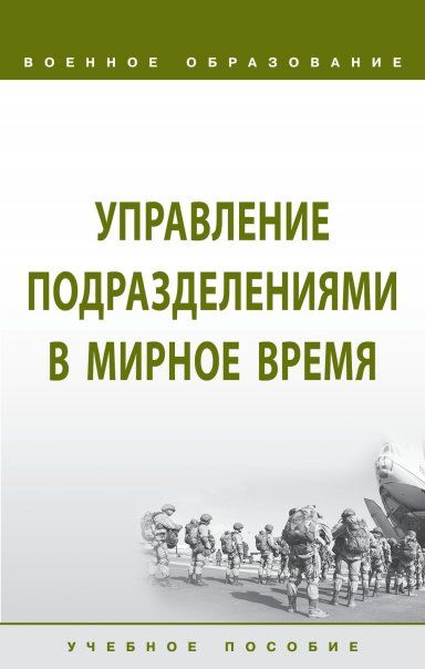 Управление подразделениями в мирное время [Уч.пос]