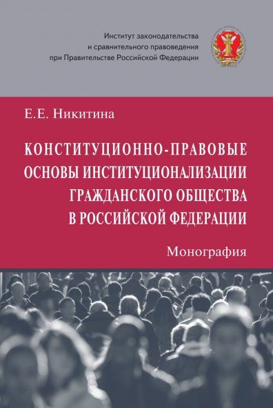 Констит-правов. основы институционализации гр.общ.