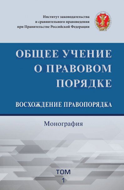 Общее учение о правовом порядке. Восхожд. прав.