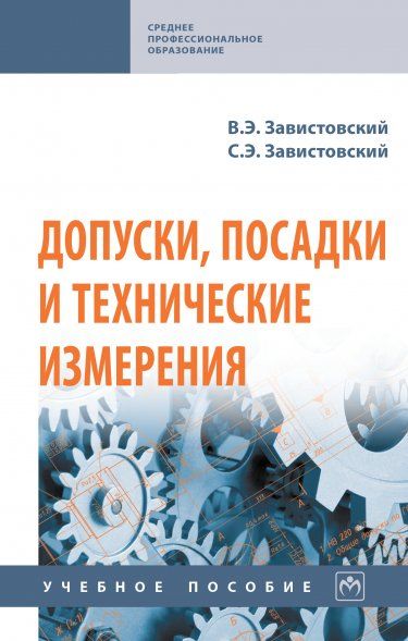 Допуски, посадки и технические измерения [Уч.пос]