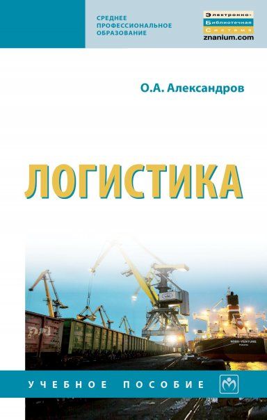 Логистика [Уч.пос]
