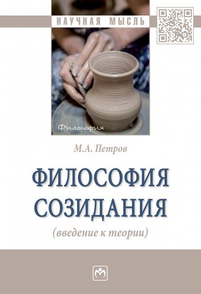 Философия созидания (введение к теории) [Моногр]