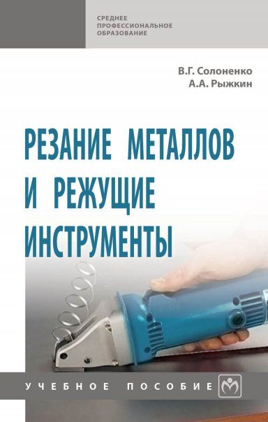 Резание металлов и режущие инструменты [Уч.пос]