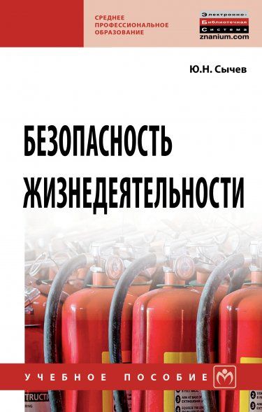 Безопасность жизнедеятельности [Уч.пос]
