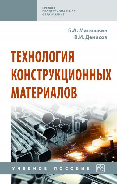 Технология конструкционных материалов [Уч.пос]