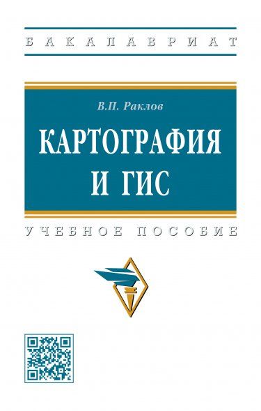 Картография и ГИС [Уч.пос] 3из