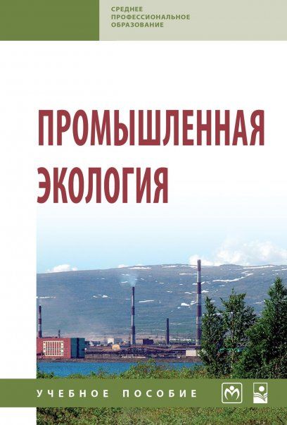 Промышленная экология [Уч.пос]