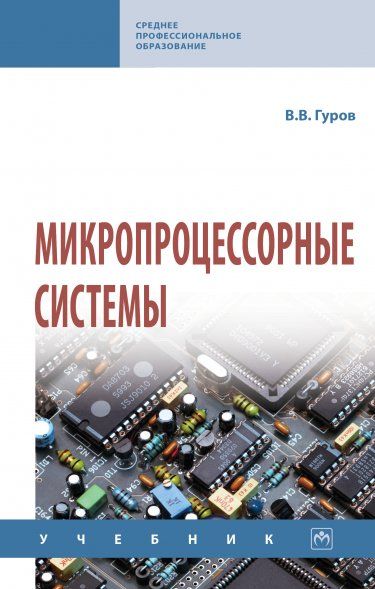 Микропроцессорные системы [Уч.]