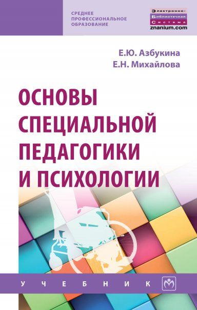 Основы специальной педагогики и психологии [Учебн]