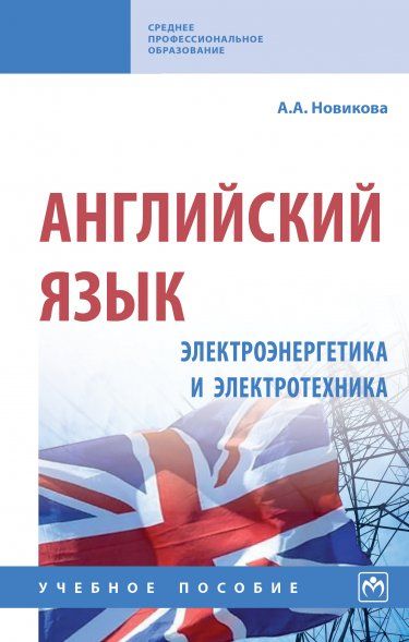 Английский яз.: электроэнергетика и электротехника