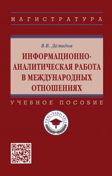 Информ-аналитич. работа в межд.отн. [Уч.пос] 2из