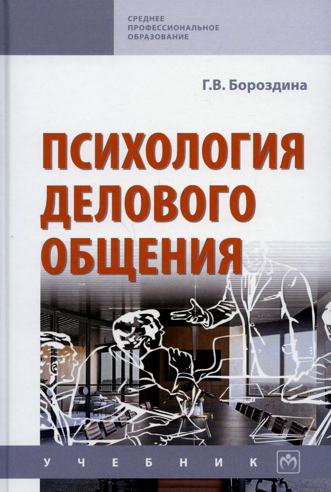 Психология делового общения [Учебн] 3из