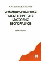 Уголовно-правовая характеристика массовых беспор.
