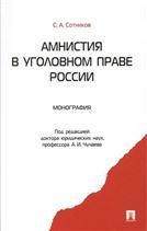 Амнистия в уголовном праве России: монография