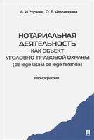 Нотариальная деят.как объект уголовно прав.охраны