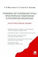 Регулир.труда прокурор-следств.работн.Науч пос.2из