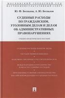 Судебные расходы по гр,уг.делам и админ.правонаруш