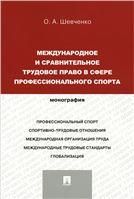 Междун.и сравнит.труд.право в сфере проф.спорт.Мон