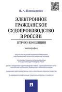 Электронное гражданское судопроизвод.в России.Мон