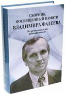 Сборник,посвященный памяти Владимира Фадеева.Т.I