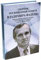 Сборник,посвященный памяти Владимира Фадеева.Т.II