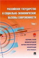 Российское гос.и соц-экономич.вызовы современ.Т.1